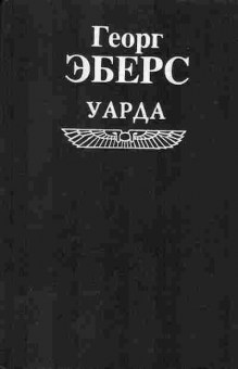 Книга Георг Эберс Уарда, 11-843, Баград.рф